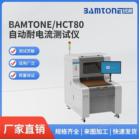 Bamtone HCT80自动耐电流测试仪
