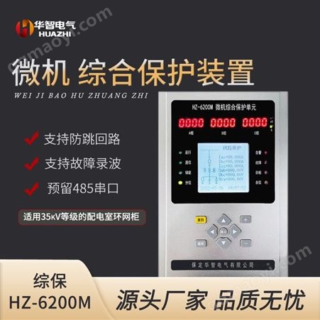 HZ-6200M微機保護裝置 變壓器 電動機 電容器 母聯保護五合一帶防跳 廠家發貨