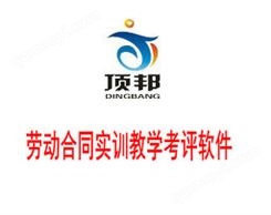 劳动合同实训教学考评软件