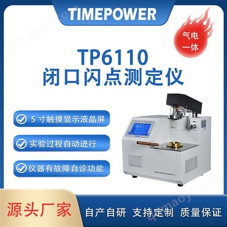 TP6120/6110國產(chǎn)閃點儀價格