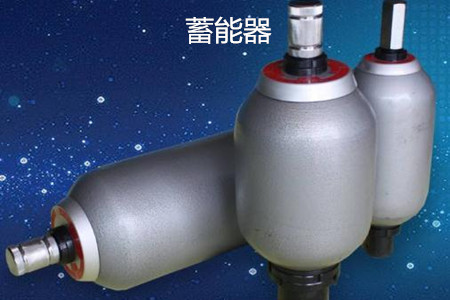 蓄能器的原理、分类、用途和功能