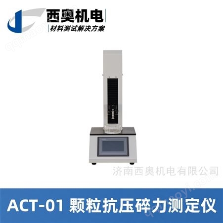 ACT供應(yīng)顆粒平均抗壓碎力測(cè)試儀供應(yīng)商